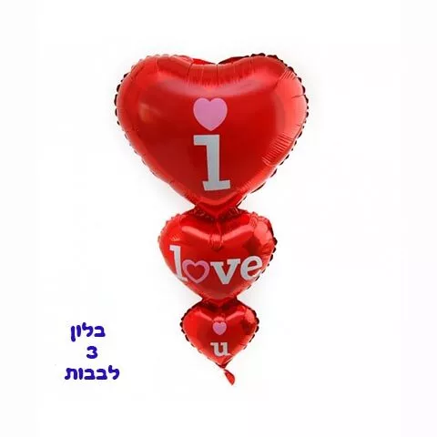 בלון 3 לבבות