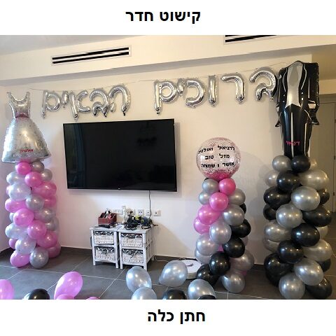 בלונים חתן כלה