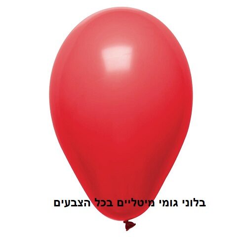 בלון גומי מיטלי