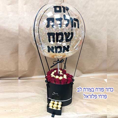 כדור פרוח בצורת לב