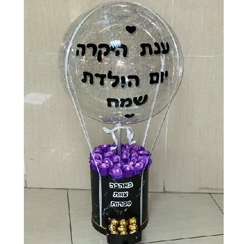 כדור פורח מיוחד