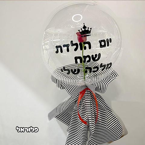 פרח בתוך בלון | פרחי פלוראל פרח בתוך בלון