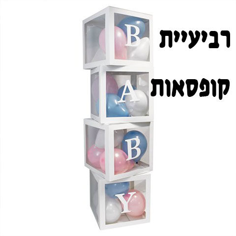 רביעיית קופסאות שקופות לבלונים