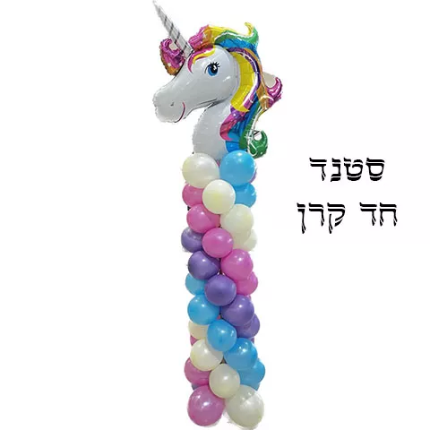סטנד חד קרן גדול